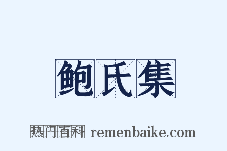 鲍氏集是什么意思的图片